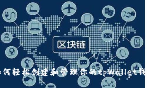 如何轻松创建和管理你的tpWallet钱包