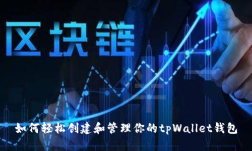 如何轻松创建和管理你的tpWallet钱包