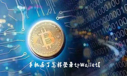 手机丢了怎样登录tpWallet？