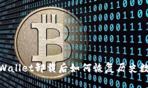 tpWallet卸载后如何恢复历史数据