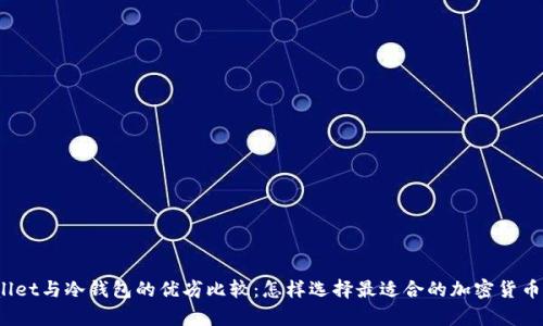 tpWallet与冷钱包的优劣比较：怎样选择最适合的加密货币钱包？