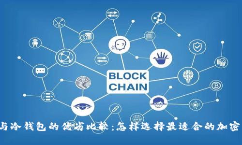 tpWallet与冷钱包的优劣比较：怎样选择最适合的加密货币钱包？
