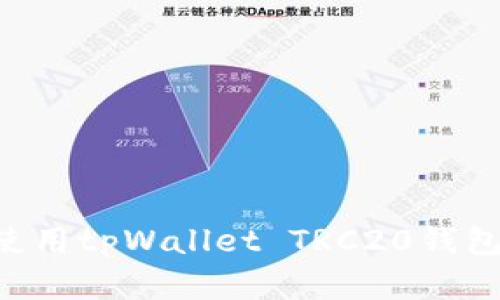 如何创建和使用tpWallet TRC20钱包：一步步指南