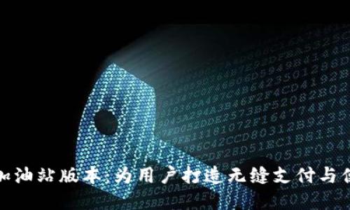 : tpWallet加油站版本：为用户打造无缝支付与便利加油体验