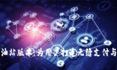 : tpWallet加油站版本：为用