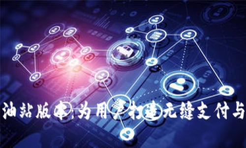 : tpWallet加油站版本：为用户打造无缝支付与便利加油体验