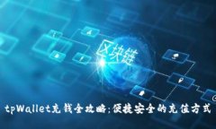 tpWallet充钱全攻略：便捷安