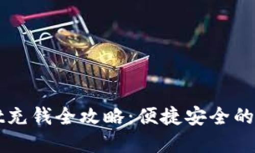 tpWallet充钱全攻略：便捷安全的充值方式