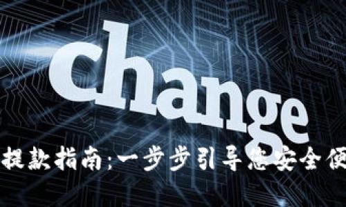 tpWallet提款指南：一步步引导您安全便捷地提款