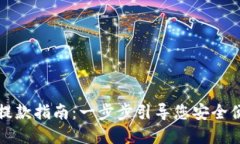 tpWallet提款指南：一步步引