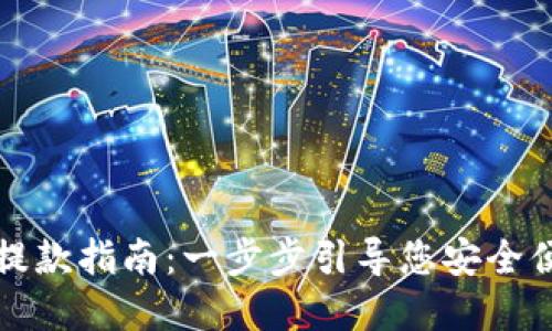 tpWallet提款指南：一步步引导您安全便捷地提款