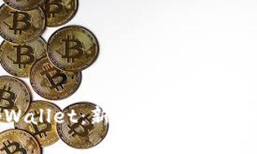 薄饼与tpWallet：新型数字支付的美味结合