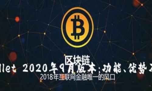 探索tpWallet 2020年9月版本：功能、优势及使用体验