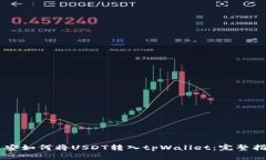 币安如何将USDT转入tpWall