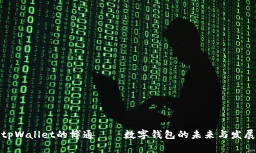 tpWallet的博通——数字钱包的未来与发展