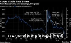 tpWallet授权信查询的安全性