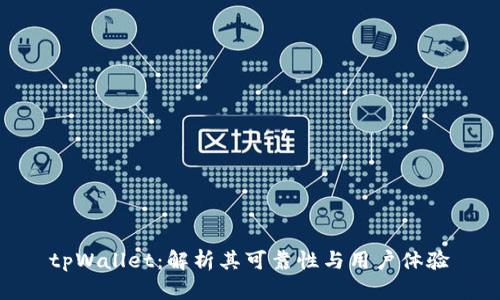 tpWallet：解析其可靠性与用户体验