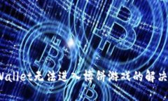  tpWallet无法进入博饼游戏