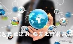 TP数字钱包数据迁移：畅享