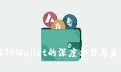 火币与TPWallet的深度合作与