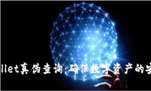 tpWallet真伪查询：确保数字资产的安全性