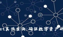 tpWallet真伪查询：确保数字