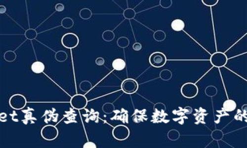 tpWallet真伪查询：确保数字资产的安全性