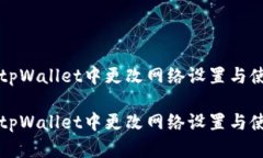如何在tpWallet中更改网络设