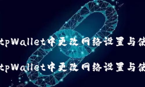 如何在tpWallet中更改网络设置与使用指南

如何在tpWallet中更改网络设置与使用指南