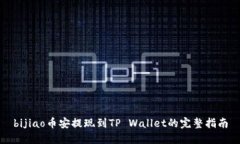 bijiao币安提现到TP Wallet的