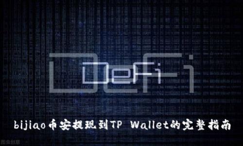 bijiao币安提现到TP Wallet的完整指南