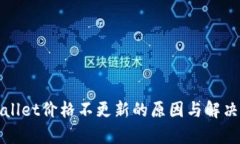 tpWallet价格不更新的原因与