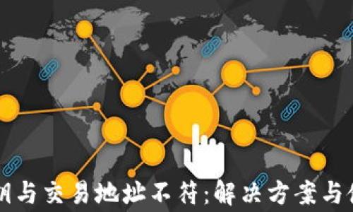 
tpWallet私钥与交易地址不符：解决方案与使用注意事项