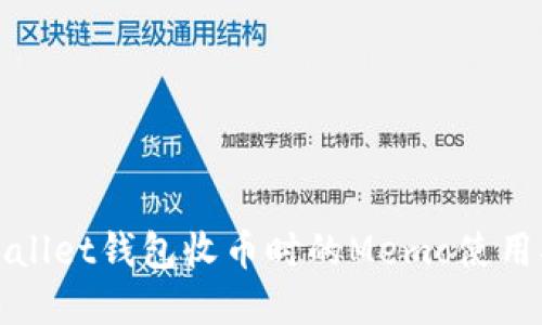 tpWallet钱包收币时的Memo使用指南