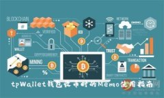 tpWallet钱包收币时的Memo使