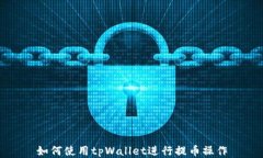 如何使用tpWallet进行提币操
