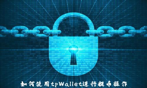 
如何使用tpWallet进行提币操作