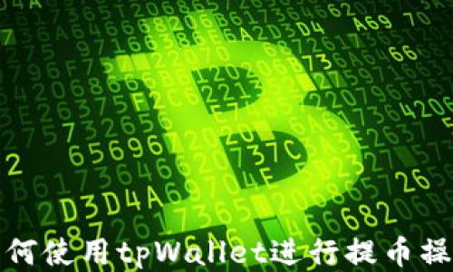 
如何使用tpWallet进行提币操作