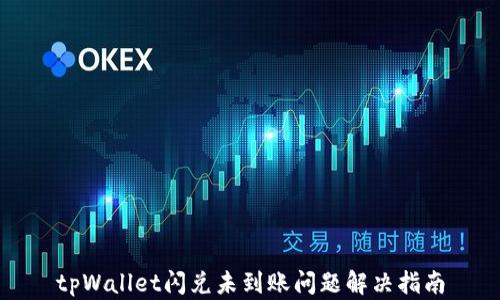 
tpWallet闪兑未到账问题解决指南