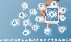 tpWallet私钥被盗及权限更改