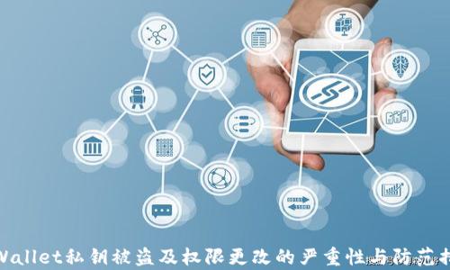 
tpWallet私钥被盗及权限更改的严重性与防范措施