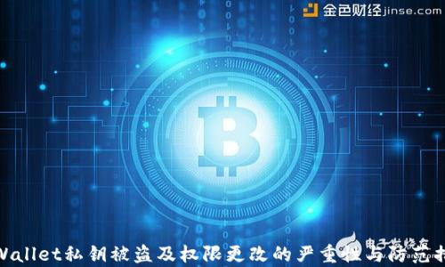 
tpWallet私钥被盗及权限更改的严重性与防范措施