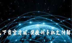 沃钱包下载官方版：便捷
