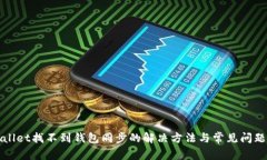 tpWallet找不到钱包同步的解