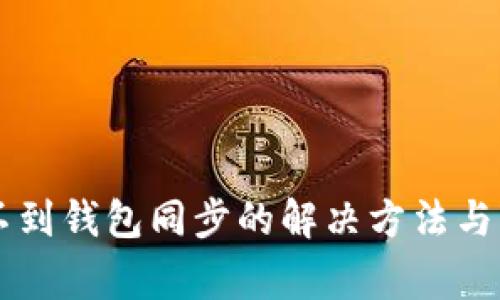 tpWallet找不到钱包同步的解决方法与常见问题解析