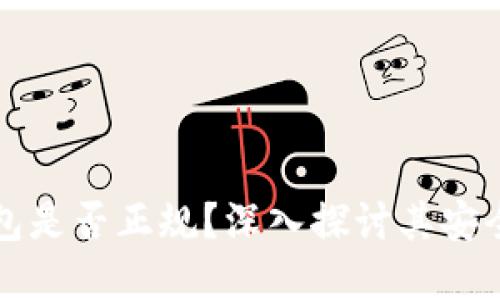 tpWallet钱包是否正规？深入探讨其安全性与合规性