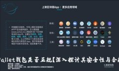 tpWallet钱包是否正规？深入