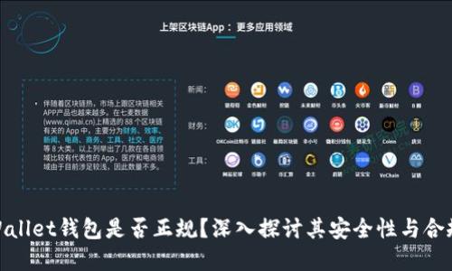 tpWallet钱包是否正规？深入探讨其安全性与合规性
