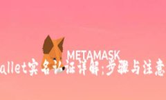 tpWallet实名认证详解：步骤