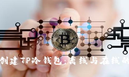 如何创建TP冷钱包：离线与在线的比较